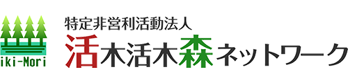 活木活木森ネットワーク